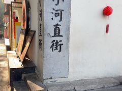 -小河直街历史文化街区