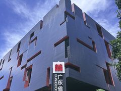-广东省博物馆