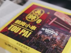 -头牌·鹤岗小串(万达店)