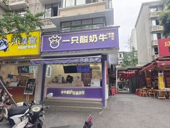 -一只酸奶牛(奎星楼店)