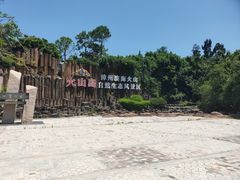 -漳州滨海火山岛自然生态风景区