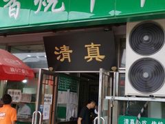 门面-老爆肚满五香烧牛羊肉