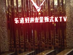 -乐道好声音量贩式KTV(北行店)