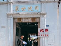 -司徒世家·兵马司林粽球(牌坊街店)