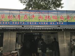 门面-草桥清真牛肉锅贴扁食店