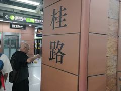 -南桂路(地铁站)