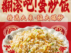 -翻滚吧!蛋炒饭·天津炒饭哥