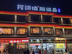 -阿婆情腊排骨火锅(金虹路店)