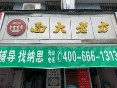 门面-方老大馄饨(抚宁巷店)