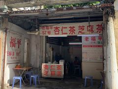 -老福平张记杏仁茶芝麻茶