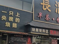 -长润·濑尿烧鹅
