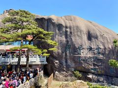 -黄山风景区