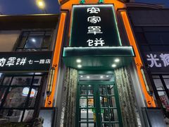 -直隶安家牛肉罩饼(七一路店)