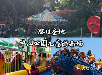 儿童游玩天堂️中山公园儿童游乐场