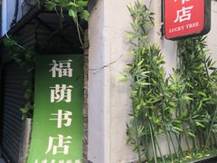 -福荫书店