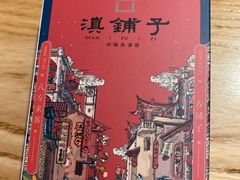 -滇铺子·云南特色菜·第九届野生菌美食节(东风东路c86店)