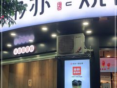 门面-书亦烧仙草(清新公园西门店)