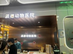 -pd派德宠物中心医院24H急重症·眼科中心·血液透析中心(嵩山北路店)