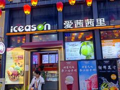 -iceason爱茜茜里·意大利健康冰淇淋(骑龙巷店)