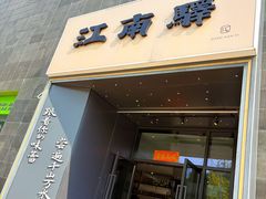 -江南驿·二十余年创意杭帮味(良渚玉鸟集店)