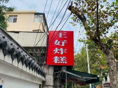 -厚富香面食店王好炸糕(延安路店)