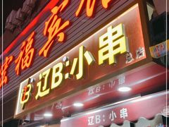 -辽B·小串(总店)
