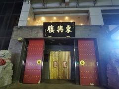 -东兴楼(通州店)