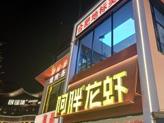 -阿胖龙虾(罍街店)