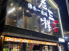 -老三样·旧食新味(万寿宫店)