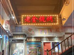 门面-清真·老金烧烤·小龙虾(奥体中路店)