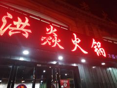 门面-洪焱重庆老火锅(万福花园店)