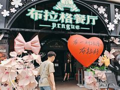 -布拉格餐厅· 中欧捷克菜(全国首店)