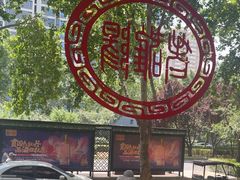 -老雒阳面馆·水席(定鼎门店)