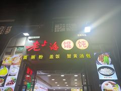 门面-老上海馄饨铺(浙江中路店)