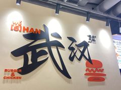 -前进5路汉堡炸鸡(昙华林店)