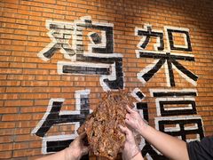 -周记老沈阳焦火鸡架