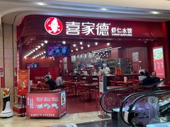 -喜家德虾仁水饺(东海缤纷天地店)