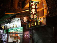 门面-富来美食(成发大厦店)