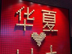 -华夏优加影城(长和国际店)
