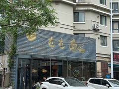 -屯屯面(海尔路店)