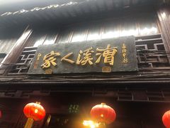 门面-漕溪人家