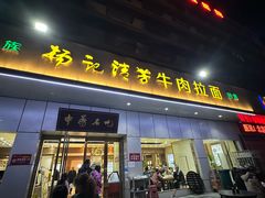 -杨记清芳牛肉拉面(京广路店)