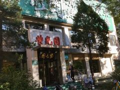 门面-紫光园(劲松店)