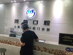-茂菊口腔连锁(浦东南路店)