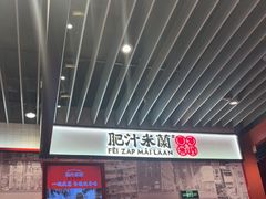 -肥汁米蘭香港米线(长宁来福士店)