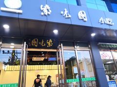 门面-紫光园清真北京小吃(正阳大街店)