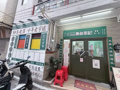 -華叔茶記