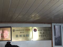 -古徽州馄饨店(宝安路店)