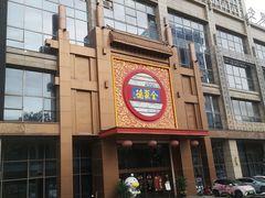 -全聚德(领城国际店)