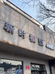 -新时模型(新街口店)